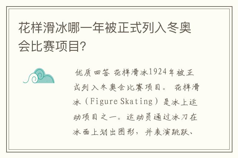 花样滑冰哪一年被正式列入冬奥会比赛项目?