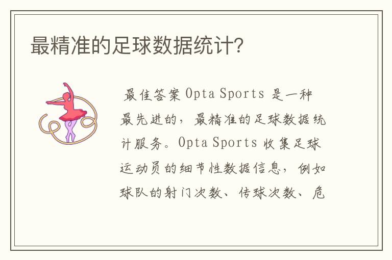 最精准的足球数据统计?