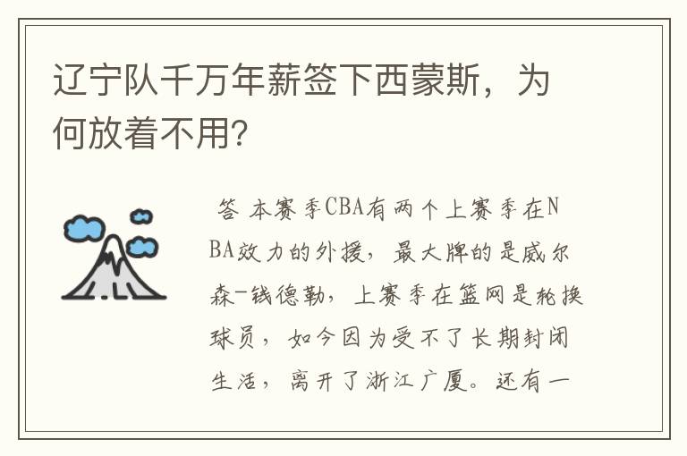 辽宁队千万年薪签下西蒙斯,为何放着不用?