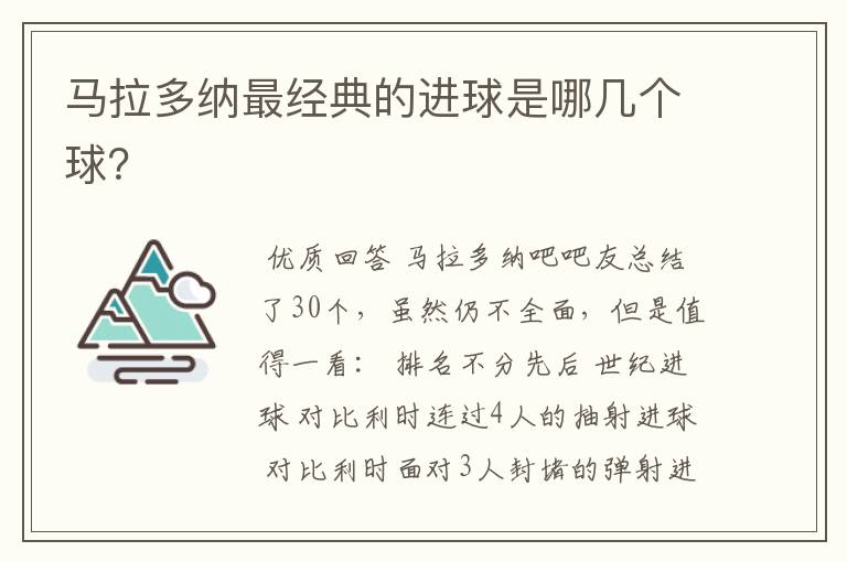 马拉多纳最经典的进球是哪几个球?