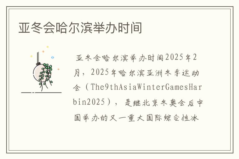 亚冬会哈尔滨举办时间