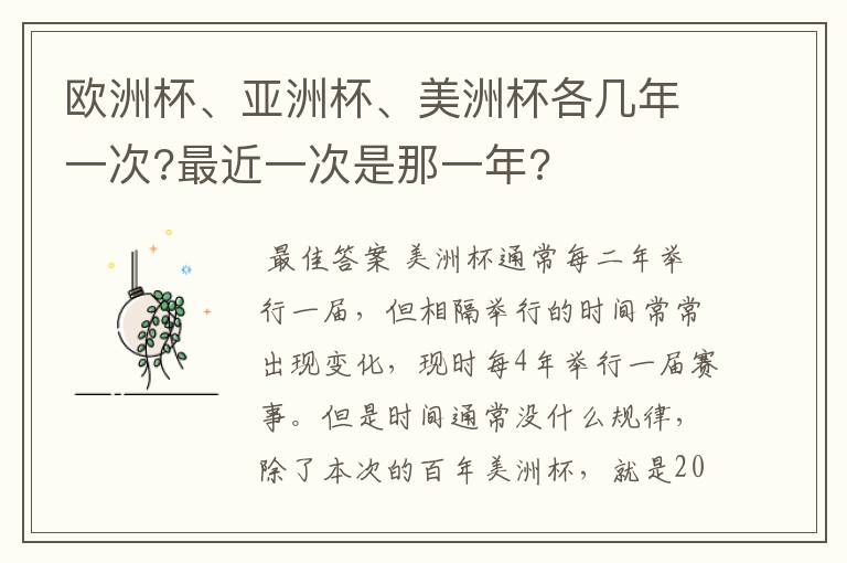 欧洲杯、亚洲杯、美洲杯各几年一次?最近一次是那一年?