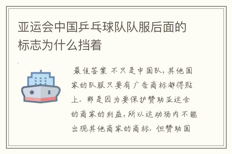 亚运会中国乒乓球队队服后面的标志为什么挡着