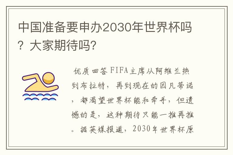 中国准备要申办2030年世界杯吗?大家期待吗?