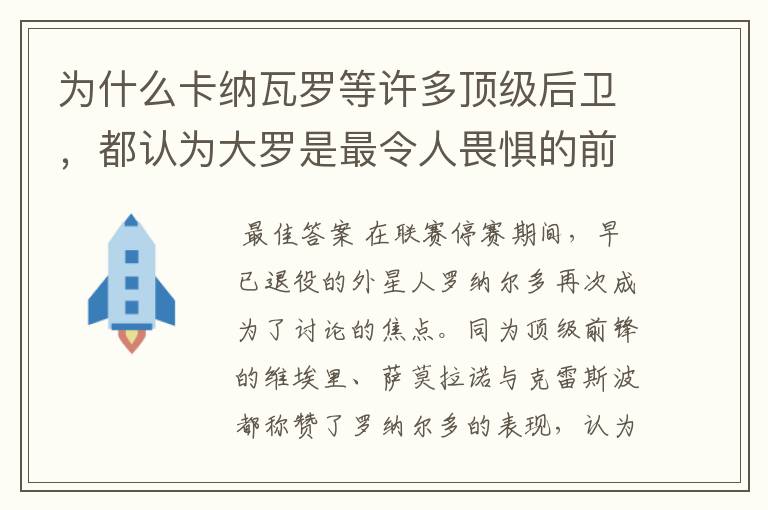 为什么卡纳瓦罗等许多顶级后卫,都认为大罗是最令人畏惧的前锋?