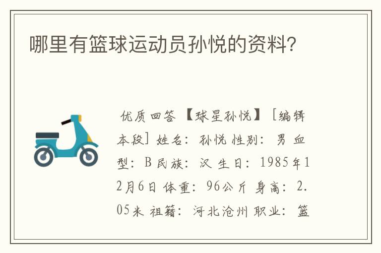 哪里有篮球运动员孙悦的资料?