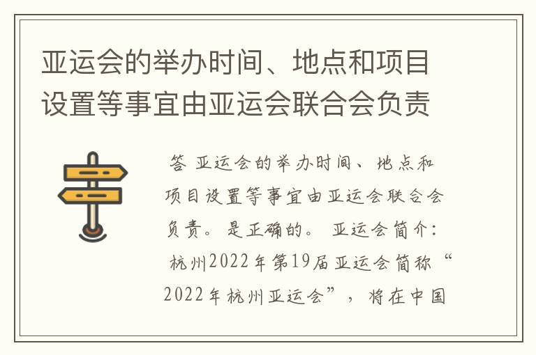 亚运会的举办时间、地点和项目设置等事宜由亚运会联合会负责。是否正确