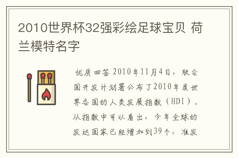 2010世界杯32强彩绘足球宝贝 荷兰模特名字