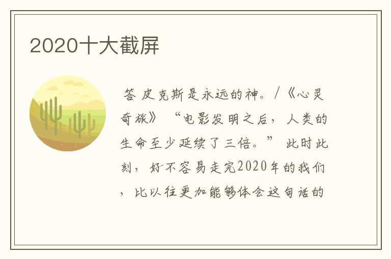 2020十大截屏