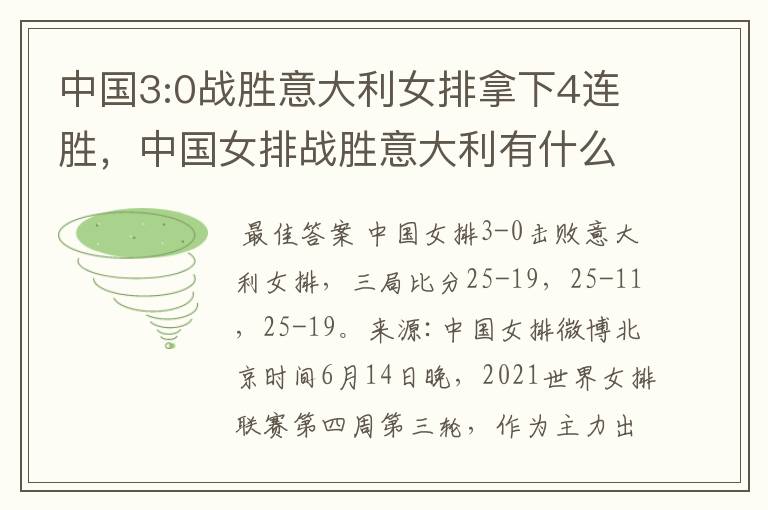 中国3:0战胜意大利女排拿下4连胜,中国女排战胜意大利有什么意义?
