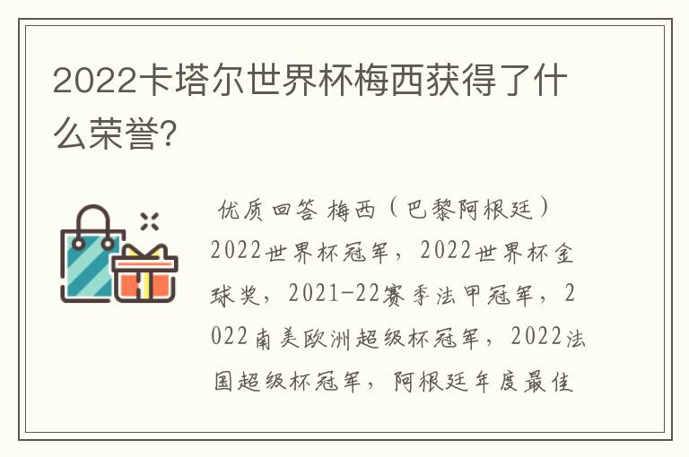 2022卡塔尔世界杯梅西获得了什么荣誉?