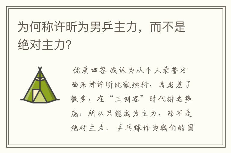 为何称许昕为男乒主力,而不是绝对主力?