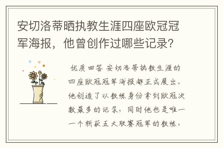 安切洛蒂晒执教生涯四座欧冠冠军海报,他曾创作过哪些记录?