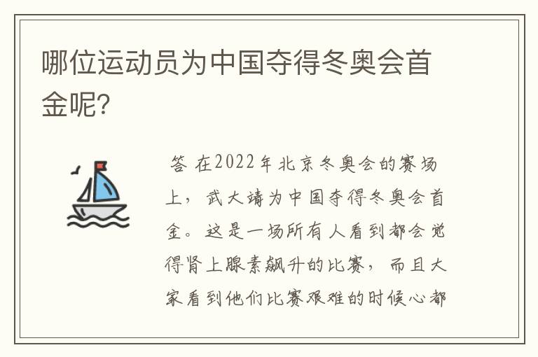 哪位运动员为中国夺得冬奥会首金呢?