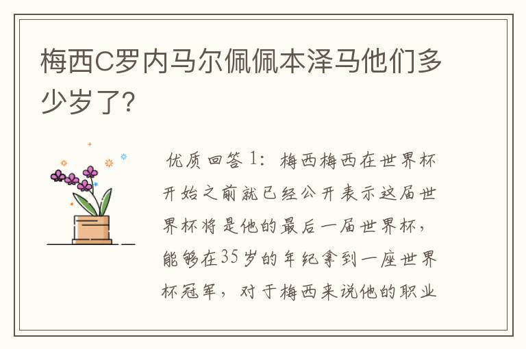 梅西C罗内马尔佩佩本泽马他们多少岁了?