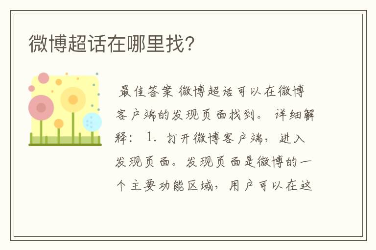 微博超话在哪里找?