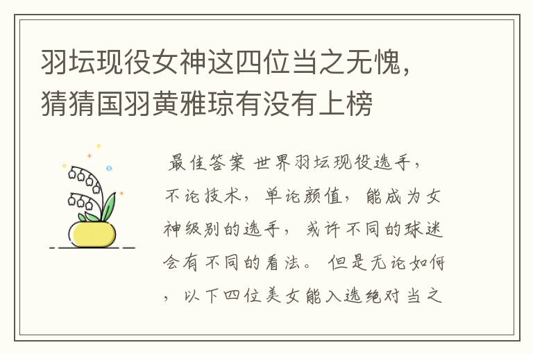 羽坛现役女神这四位当之无愧,猜猜国羽黄雅琼有没有上榜