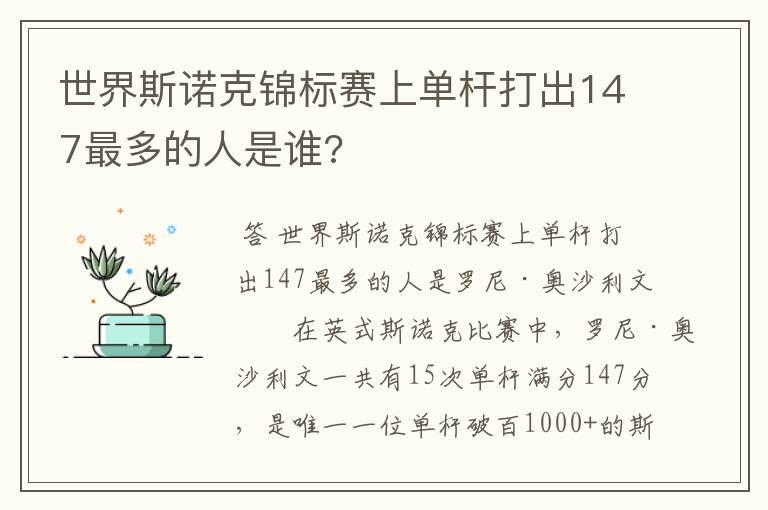 世界斯诺克锦标赛上单杆打出147最多的人是谁?