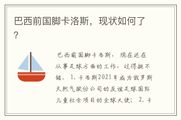 巴西前国脚卡洛斯,现状如何了?