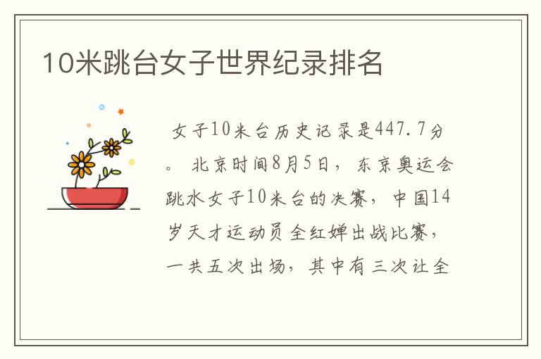 10米跳台女子世界纪录排名