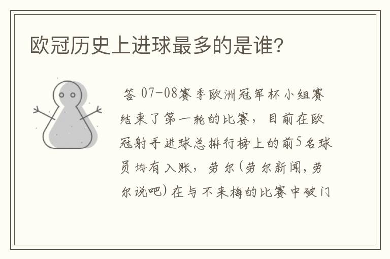 欧冠历史上进球最多的是谁?