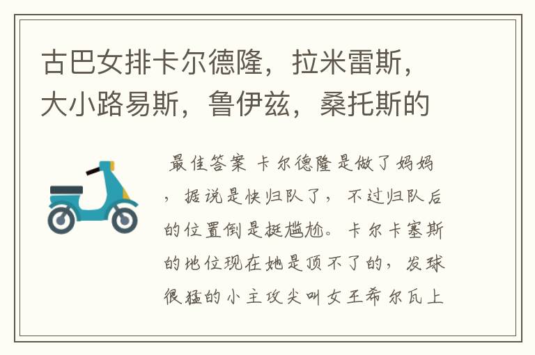 古巴女排卡尔德隆,拉米雷斯,大小路易斯,鲁伊兹,桑托斯的现状