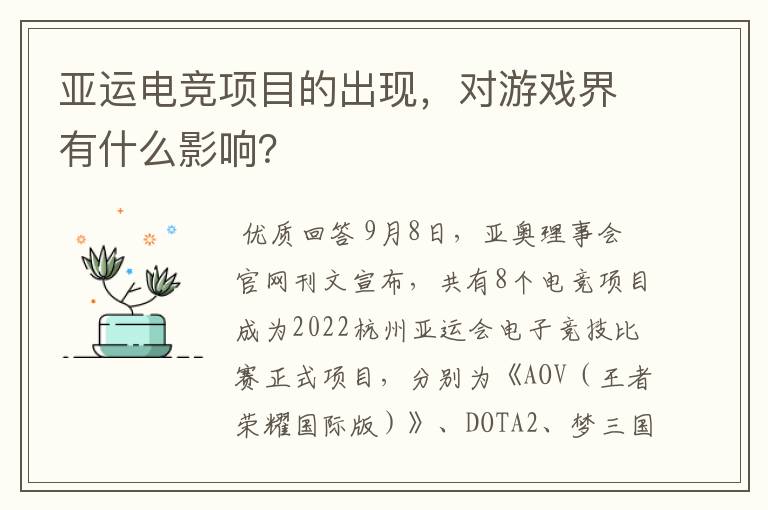 亚运电竞项目的出现,对游戏界有什么影响?