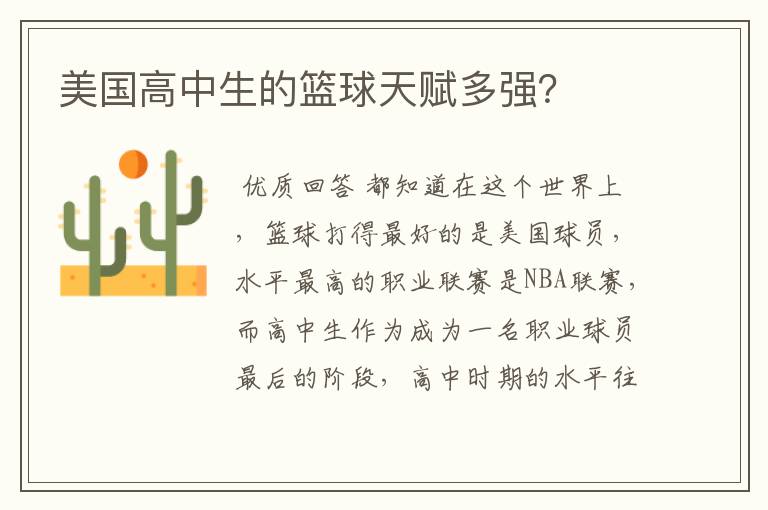 美国高中生的篮球天赋多强?