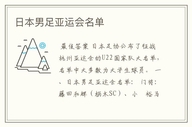 日本男足亚运会名单