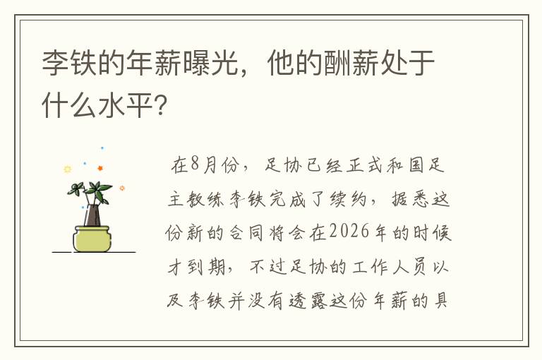 李铁的年薪曝光，他的酬薪处于什么水平？