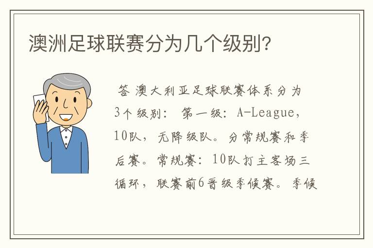 澳洲足球联赛分为几个级别?
