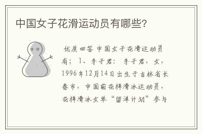 中国女子花滑运动员有哪些?