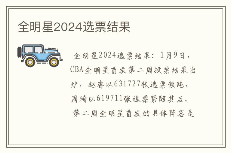 全明星2024选票结果