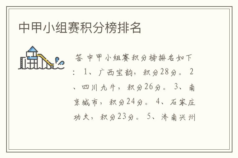 中甲小组赛积分榜排名