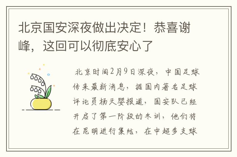 北京国安深夜做出决定!恭喜谢峰,这回可以彻底安心了