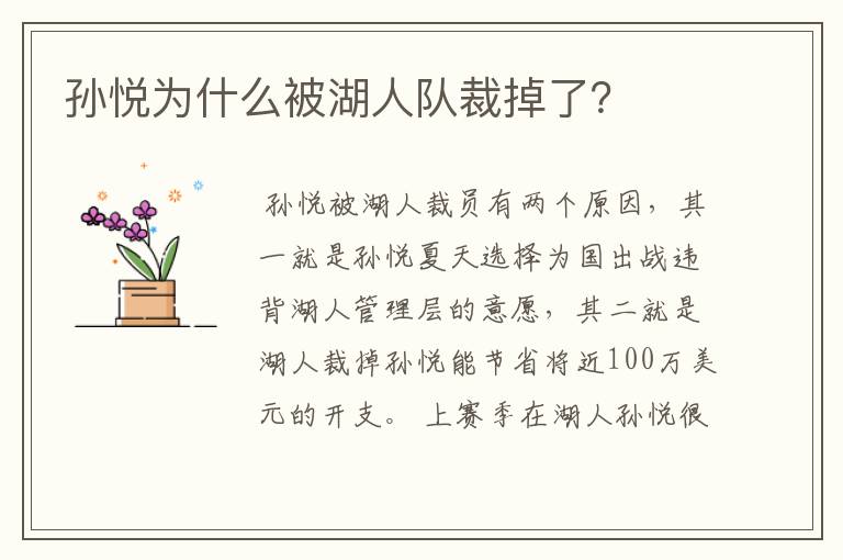 孙悦为什么被湖人队裁掉了?