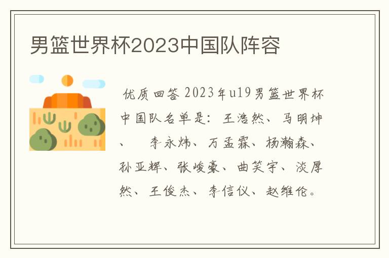 男篮世界杯2023中国队阵容