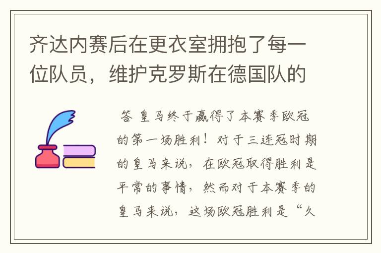 齐达内赛后在更衣室拥抱了每一位队员,维护克罗斯在德国队的地位