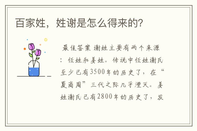 百家姓,姓谢是怎么得来的?