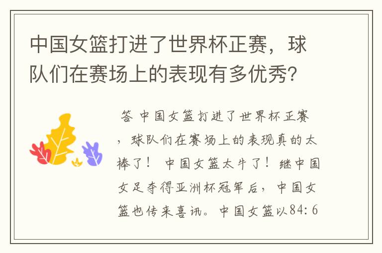 中国女篮打进了世界杯正赛,球队们在赛场上的表现有多优秀?