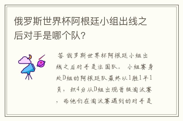 俄罗斯世界杯阿根廷小组出线之后对手是哪个队?