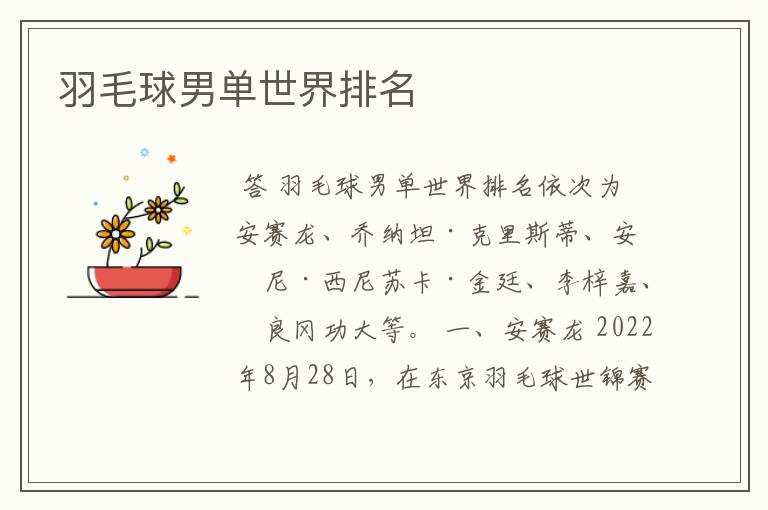 羽毛球男单世界排名