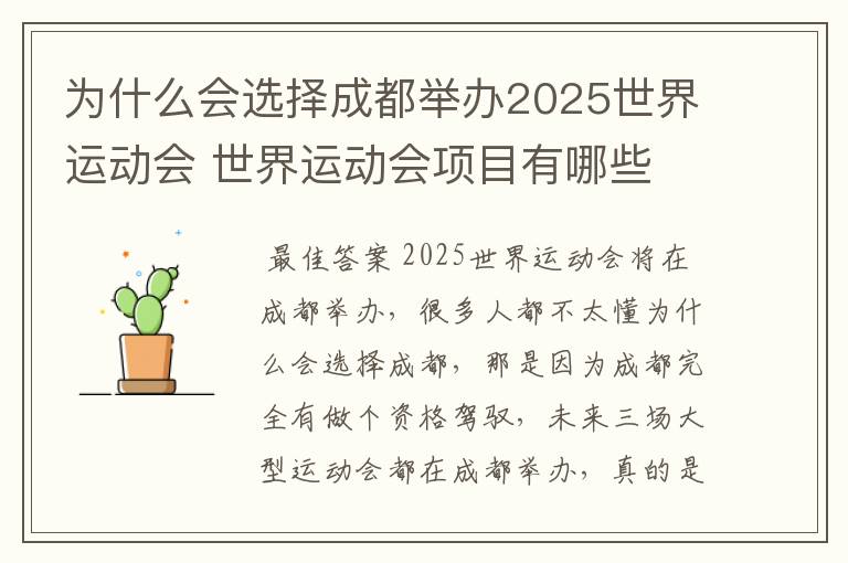 为什么会选择成都举办2025世界运动会 世界运动会项目有哪些
