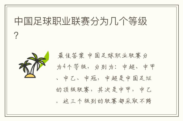 中国足球职业联赛分为几个等级?