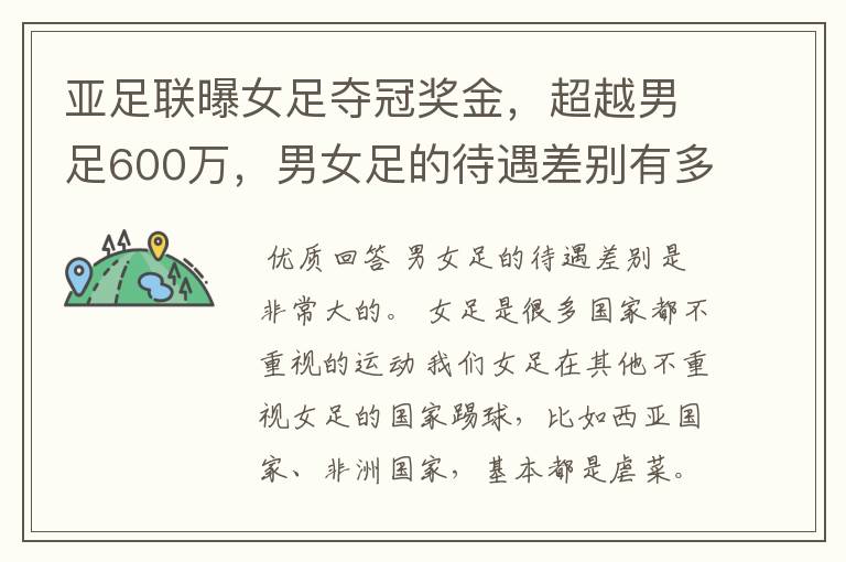 亚足联曝女足夺冠奖金,超越男足600万,男女足的待遇差别有多大?