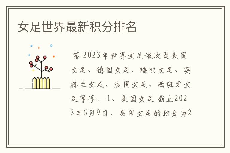 女足世界最新积分排名