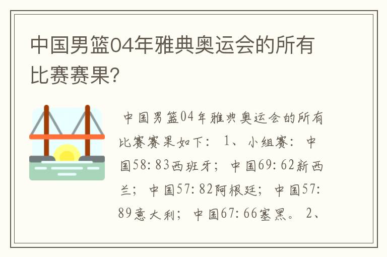 中国男篮04年雅典奥运会的所有比赛赛果?