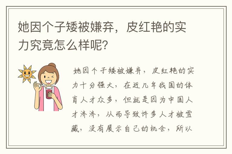 她因个子矮被嫌弃,皮红艳的实力究竟怎么样呢?