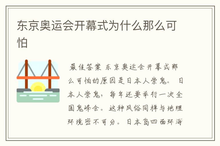 东京奥运会开幕式为什么那么可怕