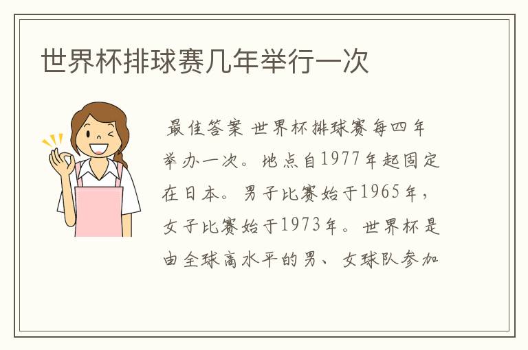 世界杯排球赛几年举行一次